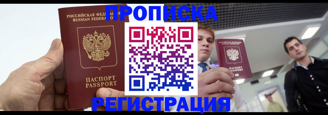 купить прописку в Дальнереченске